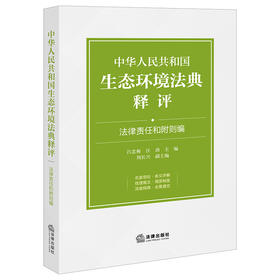 中华人民共和国生态环境法典释评·法律责任和附则 吕忠梅 汪劲主编 法律出版社
