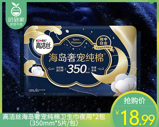 高洁丝海岛奢宠纯棉卫生巾夜用*2包（350mm*5片/包）生产日期: 1月 商品图0