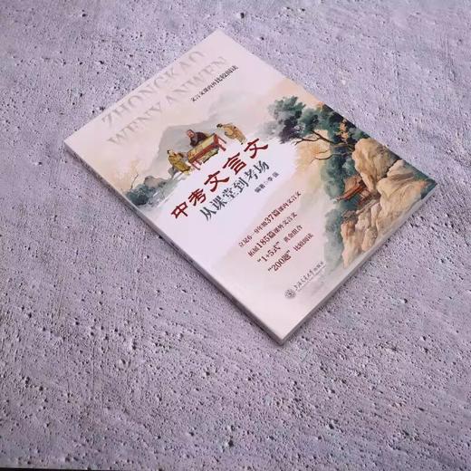 2026新版中考文言文从课堂到考场初中生文言文完全解读 商品图1