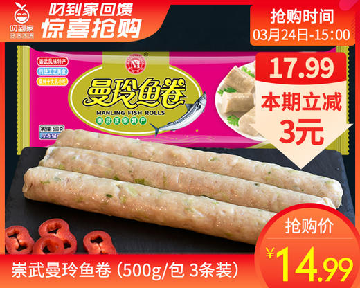 崇武曼玲鱼卷（500g/包 3条装）生产日期: 12月 商品图0