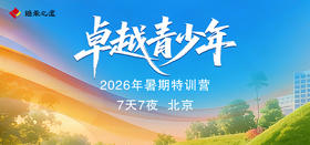 卓越青少年 l 2026年暑期特训营