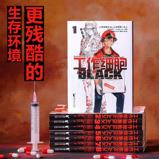 工作细胞BLACK（边看漫画边学习：人为什么会得病？怎样才能少得病？） 商品图1