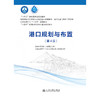 港口规划与布置（第4版） 商品缩略图3