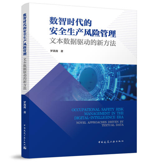 数智时代的安全生产风险管理 文本数据驱动的新方法 商品图0