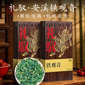 【春季茶礼】茶叶 铁观音 安溪铁观音 春季茶礼 礼驭 茶饮 五虎 252g