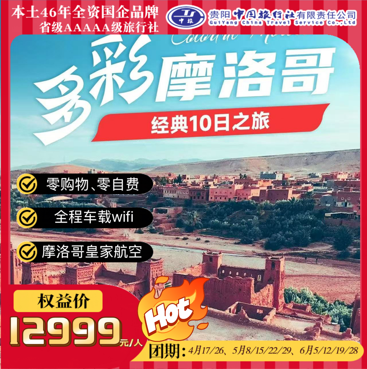 多彩摩洛哥经典10日之旅