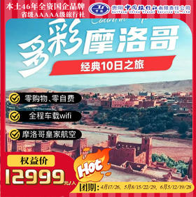 多彩摩洛哥经典10日之旅