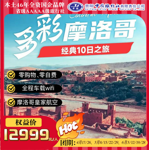 多彩摩洛哥经典10日之旅 商品图0