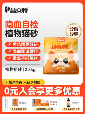 普安特植物猫砂隐血抑味除臭2.5kg袋