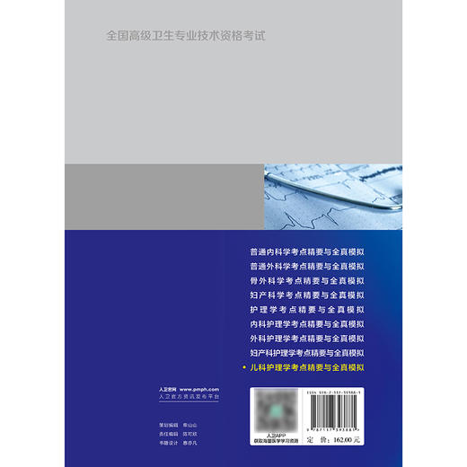 全国高级卫生专业技术资格考试儿科护理学考点精要与全真模拟 商品图2