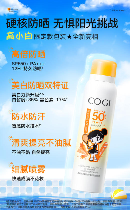 【GZ】无忧购109元3件高姿新多效倍护美白防晒喷雾SPF50+PA+++(截单后3-5天发货) 商品图2