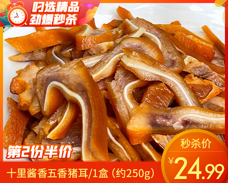 【第2份半价】十里酱香五香猪耳丝/1盒（约250g）生产日期：26年3月