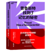 普鲁斯特找到了记忆的秘密 艺术领先于科学的新发现 商品缩略图0