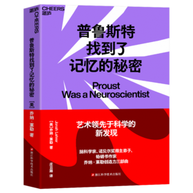 普鲁斯特找到了记忆的秘密 艺术领先于科学的新发现