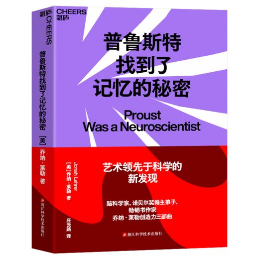 普鲁斯特找到了记忆的秘密 艺术领先于科学的新发现 商品图0
