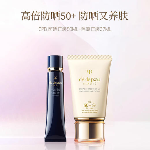 夏日大作战 赠送cpb长管隔离小样12ml【CPB 防晒正装+隔离正装】高倍防晒50+ 夏日防晒 商品图0