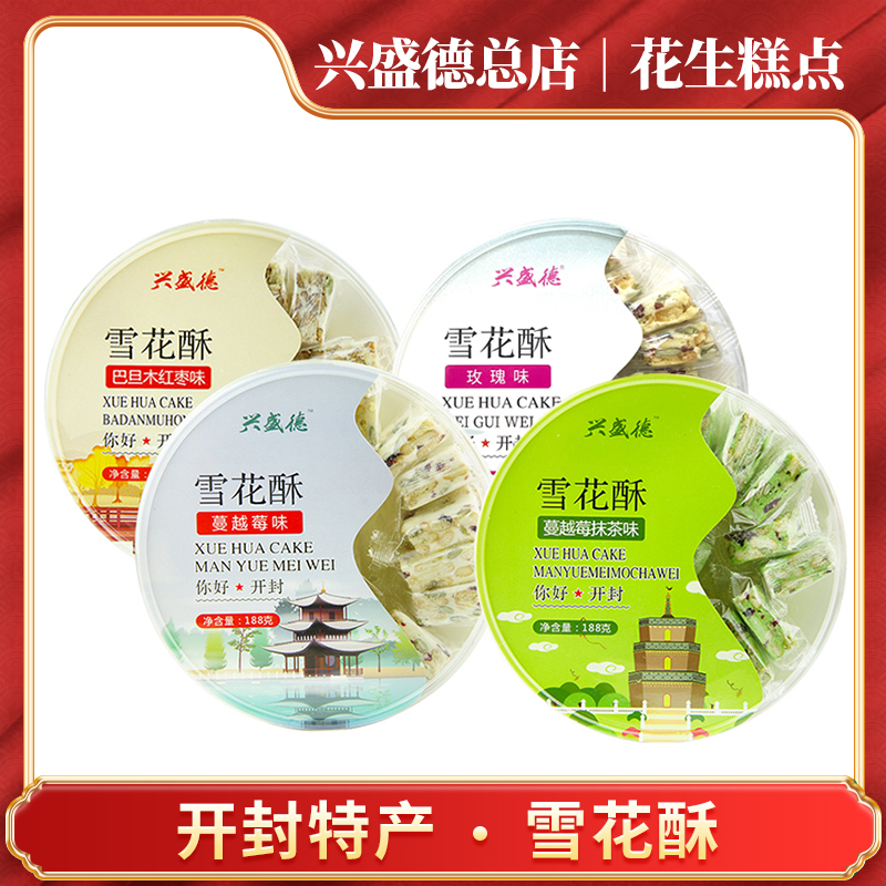 兴盛德总店开封特产雪花酥糕点