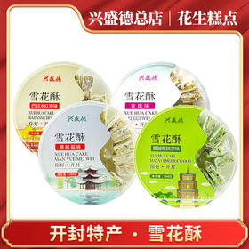 兴盛德总店开封特产雪花酥糕点