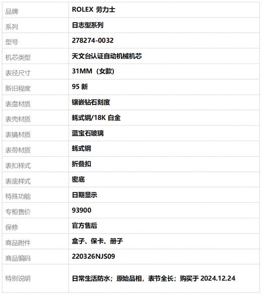 【95新】ROLEX 劳力士278274-0032天文台认证自动机械机芯日期显示31MM（女款）日志型系列蚝式钢/18K白金220326NJS09 商品图9