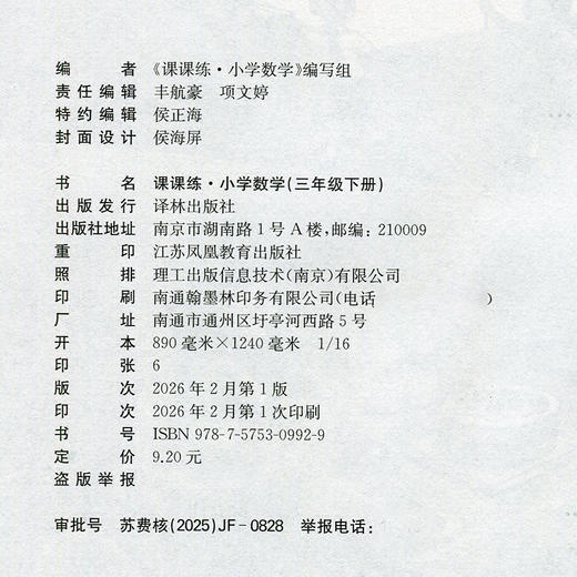 2026年春 课课练 小学数学三年级下册3下 配苏教版 不含试卷 小学数学教材同步教辅练习试卷 江苏凤凰教育出版社 商品图3
