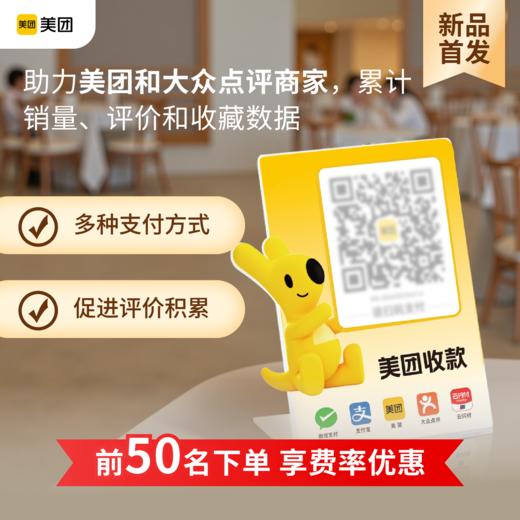 美团收款码牌 收钱码 立牌 微信支付宝二合一 无需联网 买单销量同步美团/大众点评平台 小微商家门店力荐 商品图0