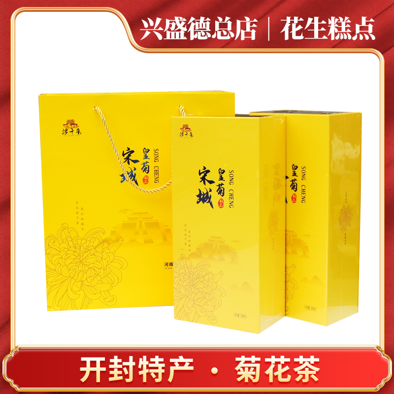 兴盛德总店开封特产宋城韵品菊花茶36朵
