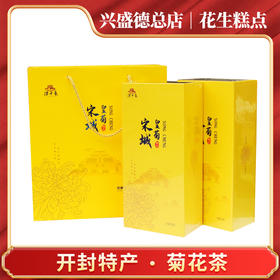 兴盛德总店开封特产宋城韵品菊花茶36朵