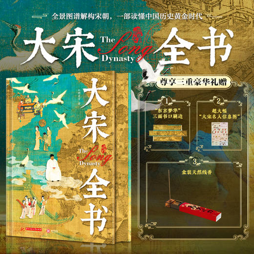 《大宋全书》尊享三重豪华礼赠 | 全景图谱解构宋朝 商品图0