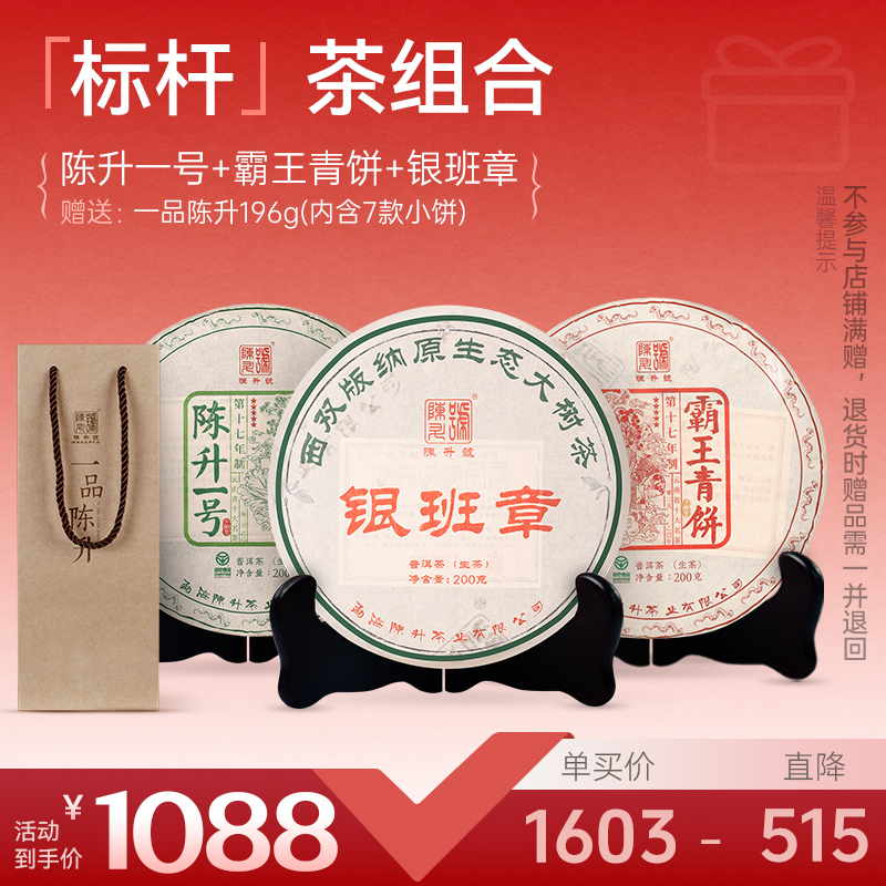 【标杆套餐】陈升号 2025年陈升一号200g+霸王青饼200g+2023年银班章200g加赠一品陈升1盒