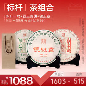 【标杆套餐】陈升号 2025年陈升一号200g+霸王青饼200g+2023年银班章200g加赠一品陈升1盒
