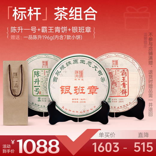 【标杆套餐】陈升号 2025年陈升一号200g+霸王青饼200g+2023年银班章200g加赠一品陈升1盒 商品图0