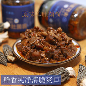  【福利❗️9.9一瓶🔥原味羊肚菌酱】精选羊肚菌真材实料，鲜香纯净清脆爽口，酱香浓郁风味足，拌面拌饭、佐餐蘸馍都合适，一口吃出菌菇鲜！