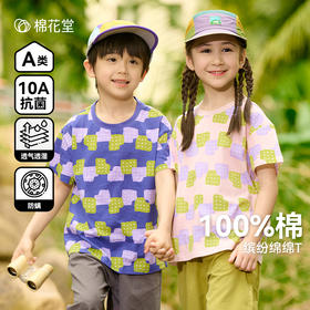 【10A抗菌纯棉】棉花堂夏款缤纷绵绵童装短袖T恤 --FA61149