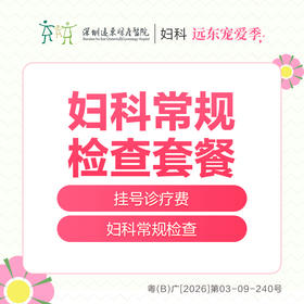 【327直播专享】妇科常规检查1次-远东罗湖院区-5楼妇科
