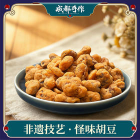 【非遗怪味胡豆248g袋装】老伙记非遗传统小吃怪味胡豆 外酥里润咸甜麻辣香 手工制作日常解馋零食【四川特产】【非遗技艺】