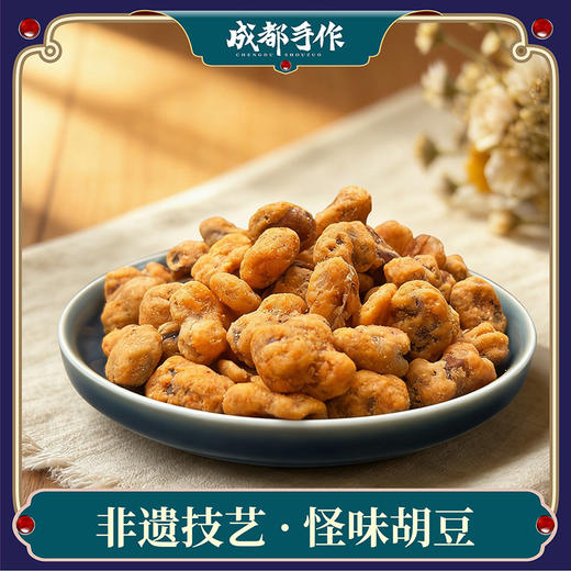 【非遗怪味胡豆248g袋装】老伙记非遗传统小吃怪味胡豆 外酥里润咸甜麻辣香 手工制作日常解馋零食【四川特产】【非遗技艺】 商品图0