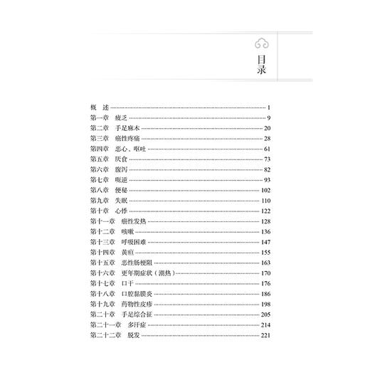 肿瘤常见症状中西医处理手册 李萍萍 主编 内容分别从西医及中医两个方面讲述病因、病机、临床治疗和护理方法 北京大学医学出版社 商品图3