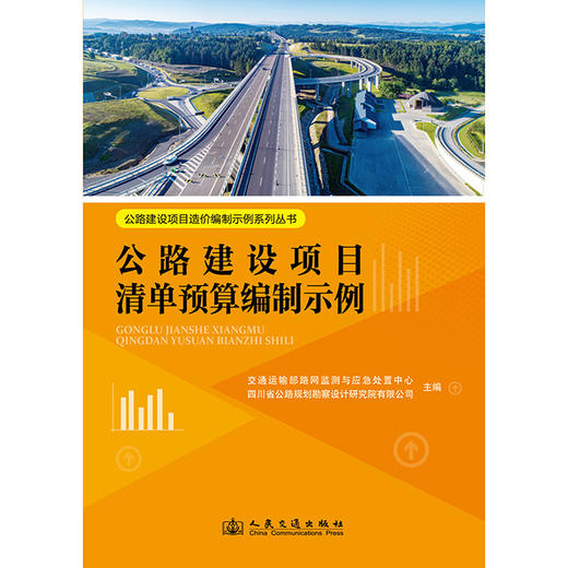 公路建设项目清单预算编制示例 公路建设项目造价编制示例系列丛书 人民交通出版社 商品图3