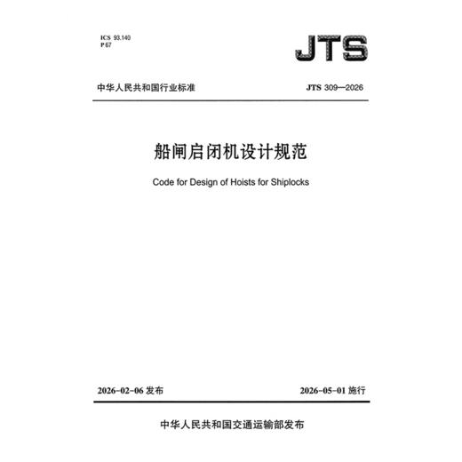 船闸启闭机设计规范 商品图3