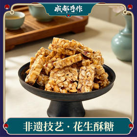 【非遗花生酥糖228g袋装】老伙记非遗传统小吃花生酥糖 甄选原料 甜而不齁清甜 手工制作日常解馋零食【四川特产】【非遗技艺】