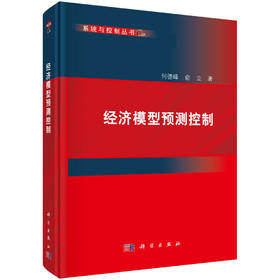 经济模型预测控制 何德峰 俞立 9787030847454