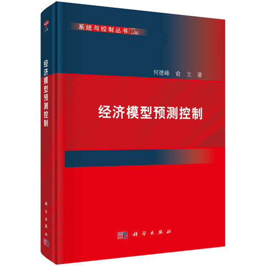 经济模型预测控制 何德峰 俞立 9787030847454 商品图0