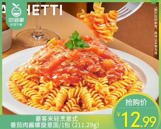 豪客来轻烹意式番茄肉酱螺旋意面/1包（211.29g）生产日期：26年2月 商品图0