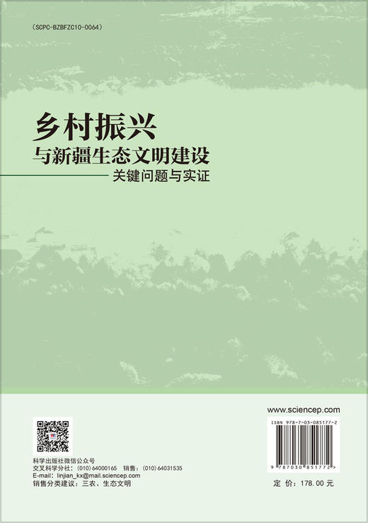 乡村振兴与新疆生态文明建设:关键问题与实证 裴亮 9787030851772 商品图1