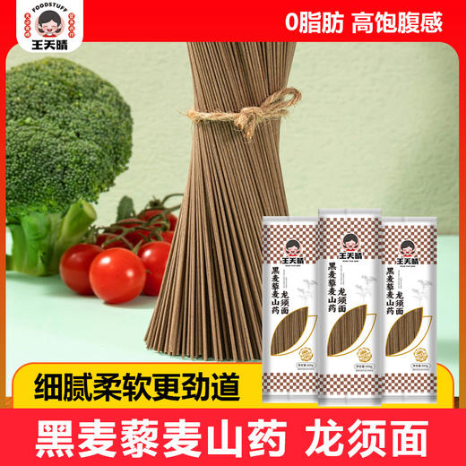 【爽滑劲道❗️黑麦藜麦山药龙须面】0 脂肪高饱腹感，黑麦、藜麦与山药科学配比，口感细腻柔软更劲道，营养早餐饱腹健康无任何添加低脂粗粮QQ 商品图1