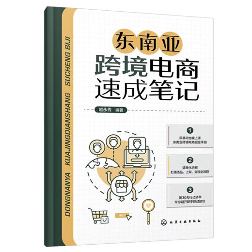 东南亚跨境电商速成笔记 商品图1