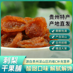 2份减10元【贵州深山刺梨干】 刺梨果脯 富含维生素C  优选大果 自然晾晒  含多种营养 果香浓郁 自然美味 250g/罐