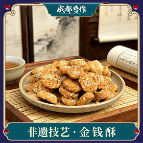 【非遗金钱酥248g袋装】老伙记非遗传统小吃小桃酥 川味椒麻咸香酥掉渣 手工制作日常解馋零食【四川特产】【非遗技艺】