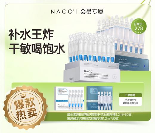 【老客专属福利】NACO维生素原B5舒敏闪修特护次抛精华液30支/盒+玻尿酸水光嫩颜次抛精华液1.2ml*30支 #润肤修复维稳组合装 #褪红热·修敏糙·调肌底 修护敏肌 商品图0