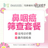 【327直播专享】鼻咽癌筛查套餐-远东罗湖院区-2F耳鼻喉科 商品缩略图0